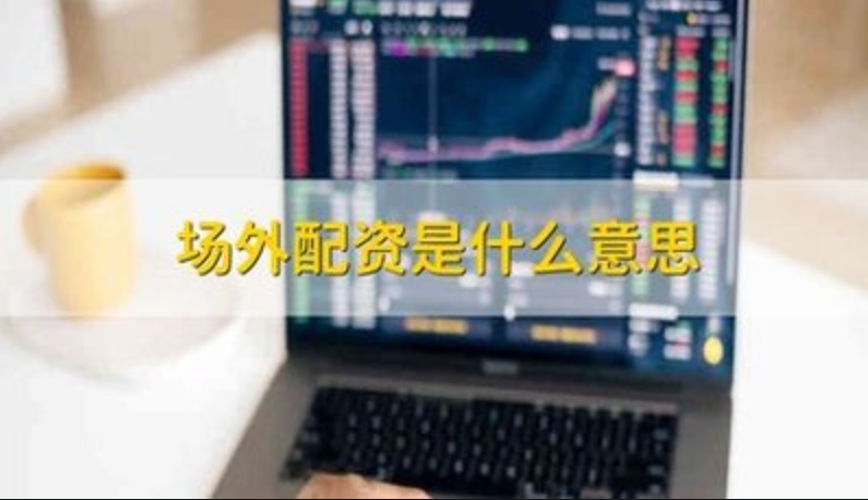 场外股票配资经营:高收益背后的风险与合规