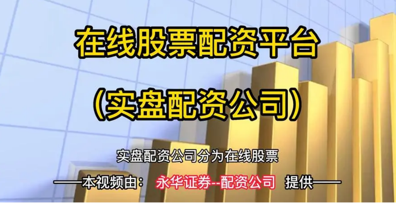 国内期货配资前十强,助你投资更轻松