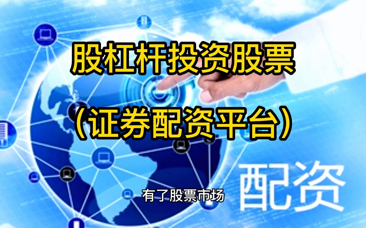 揭秘炒股配资的奥秘:如何选择靠谱的配资平台